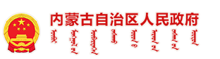 内蒙古自治区人民政府