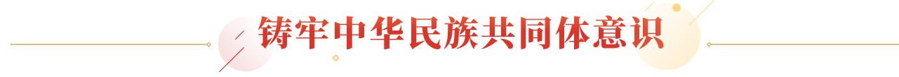 铸牢